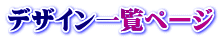 デザイン一覧ページ 